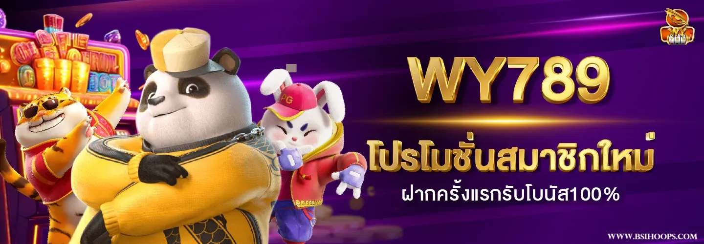 wy789 เครดิตฟรี